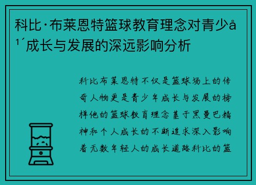 科比·布莱恩特篮球教育理念对青少年成长与发展的深远影响分析 科比·布莱恩特篮球教育理念对青少年成长与发展的深远影响分析